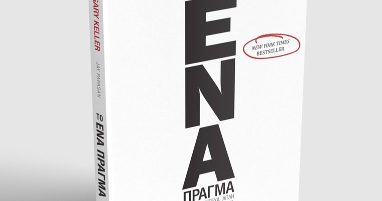 Το ΕΝΑ βιβλίο που θα αλλάξει τον τρόπο που βλέπεις τα πράγματα