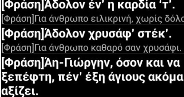 Ξέρεις τι σημαίνει «αγάπεμαν», «πουτζής», «λελεύω σε»; Το πρώτο ποντιακό λεξικό για έξυπνες συσκευές