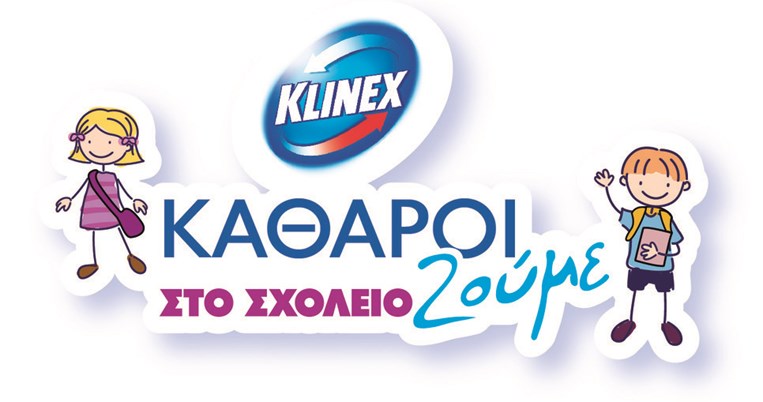 H ΚLINEX καθαρίζει τα σχολεία και βρίσκεται δίπλα στους μικρούς μαθητές
