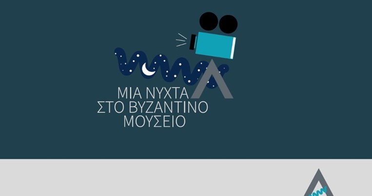 Mια νύχτα στο Βυζαντινό Μουσείο για την ενίσχυση του έργου της εταιρείας Alzheimer Αθηνών 
