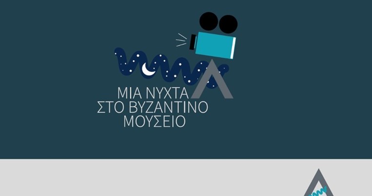Mια νύχτα στο Βυζαντινό Μουσείο για την ενίσχυση του έργου της εταιρείας Alzheimer Αθηνών