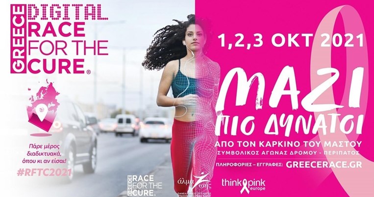 O όμιλος dentsu για 4η χρονιά στο digital Greece Race for the Cure®