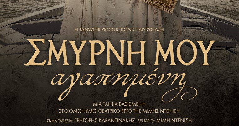 Σμύρνη μου αγαπημένη: Μόλις κυκλοφόρησε το πρώτο τρέιλερ της ταινίας