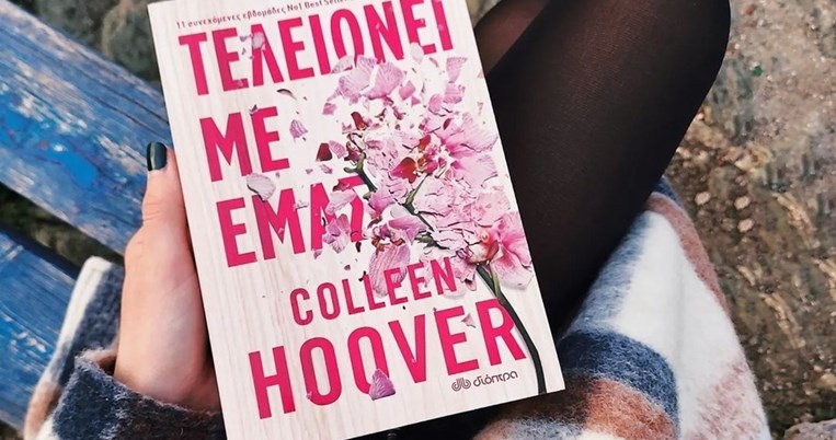 Η Colleen Hoover μας μιλάει για το βιβλίο της «Τελειώνει με εμάς», ένα εκδοτικό φαινόμενο