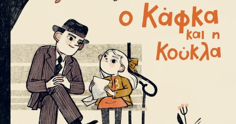 «O Κάφκα και η κούκλα» είναι ένα παιδικό βιβλίο για την απώλεια και την τρυφερότητα 