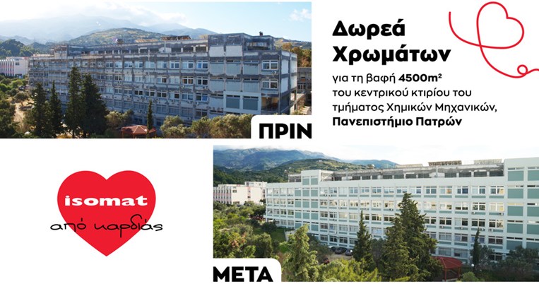 Μεγάλη δωρεά χρωμάτων στο Πανεπιστήμιο Πατρών από την ISOMAT