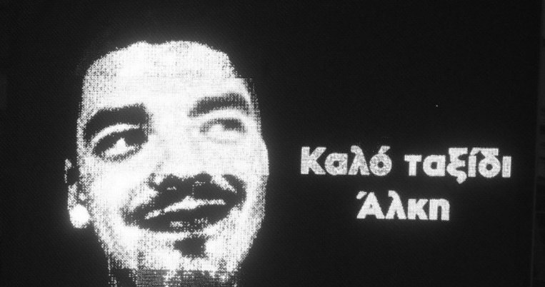 «Ο Άλκης μας έλεγε να αγαπάμε τον κόσμο»