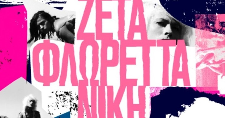 «Ζέτα, Φλωρέττα, Νίκη» τιτλοφορείται το κινηματογραφικό αφιέρωμα της Στέγης