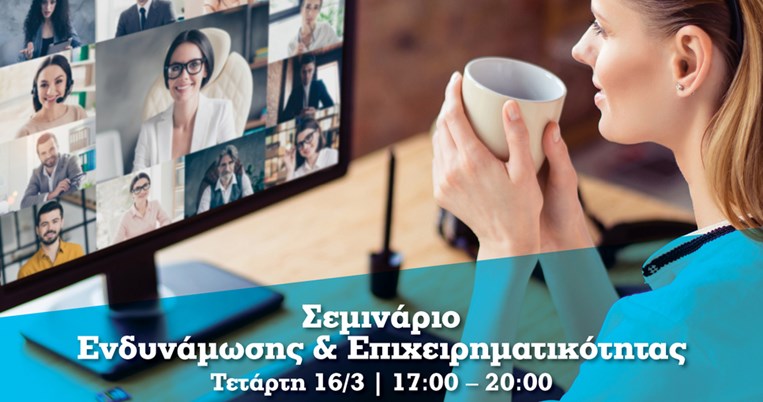 Ένα διαδραστικό σεμινάριο για εσένα που ενδιαφέρεσαι για την επιχειρηματικότητα!
