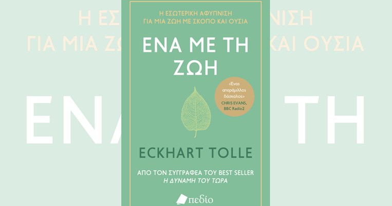 «Ένα με τη ζωή»: Το νέο βιβλίο του πιο εμπορικού συγγραφέα στη λίστα των New York Times