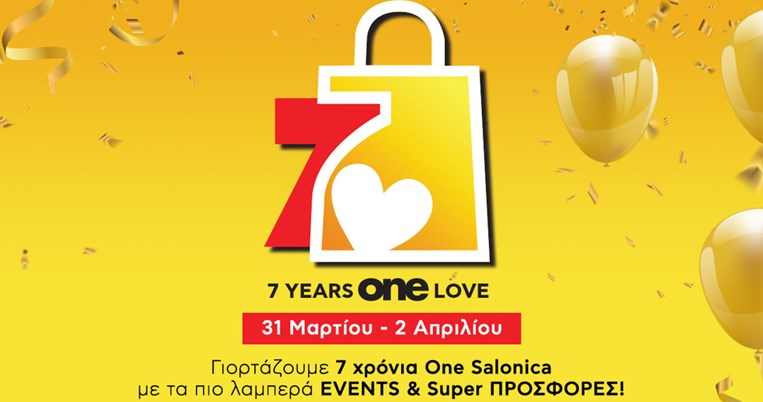  Το One Salonica γιορτάζει 7 χρόνια λειτουργίας με λαμπερά events και super εορταστικές προσφορές