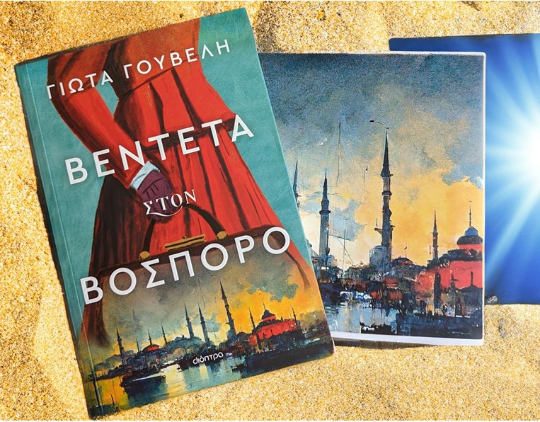 ΒΕΝΤΕΤΑ-ΣΤΟ-ΒΟΣΠΟΡΟ