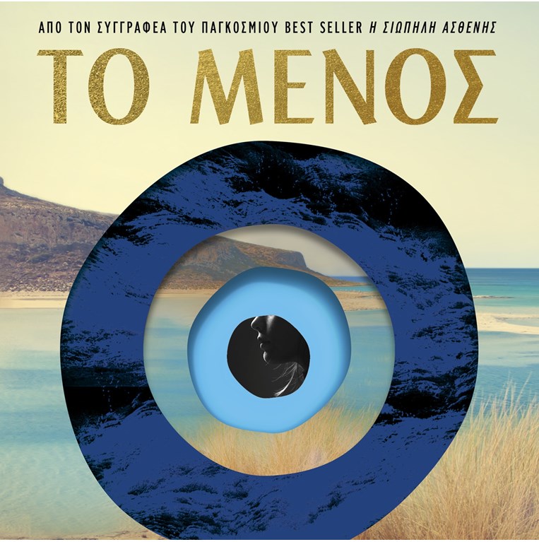 το μένος, διόπτρα