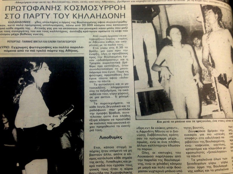 25 Ιουλίου 1983: Όταν το περίφημο πάρτι της Βουλιαγμένης του Λουκιανού Κηλαηδόνη έγραψε ιστορία 