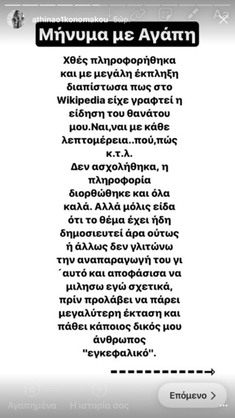H απάντηση της Αθηνάς Οικονομάκου στο άρθρο της Βικιπαίδεια που την «πέθανε»