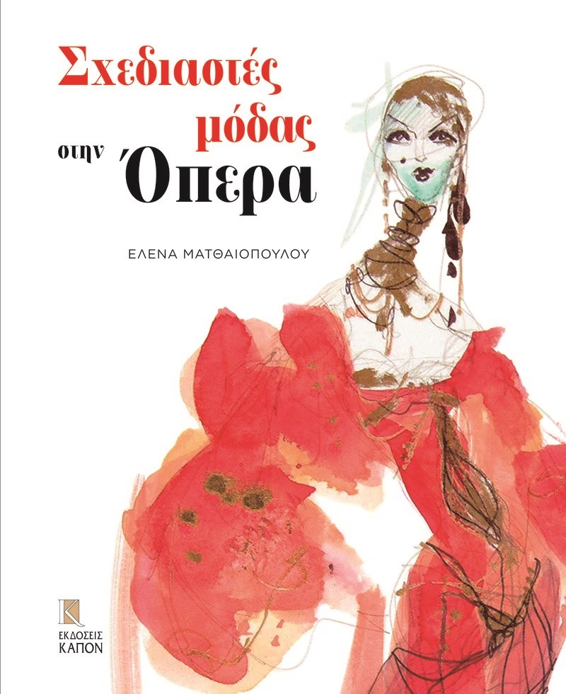 Σχεδιαστές μόδας στην όπερα: Η Έλενα Ματθαιοπούλου ενώνει δύο πάθη της σε ένα υπέροχο βιβλίο 
