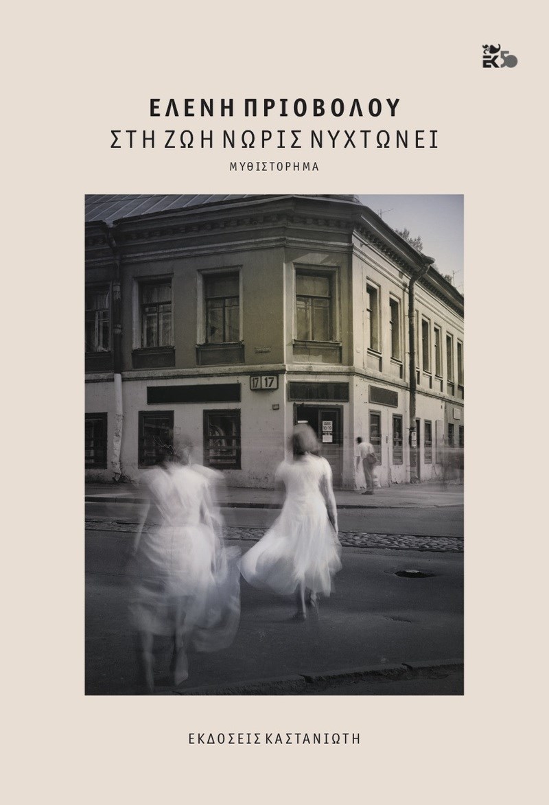 Ανάμεσα στην καταστροφή και την αναδημιουργία: Ένα νέο βιβλίο που θέλεις να διαβάσεις