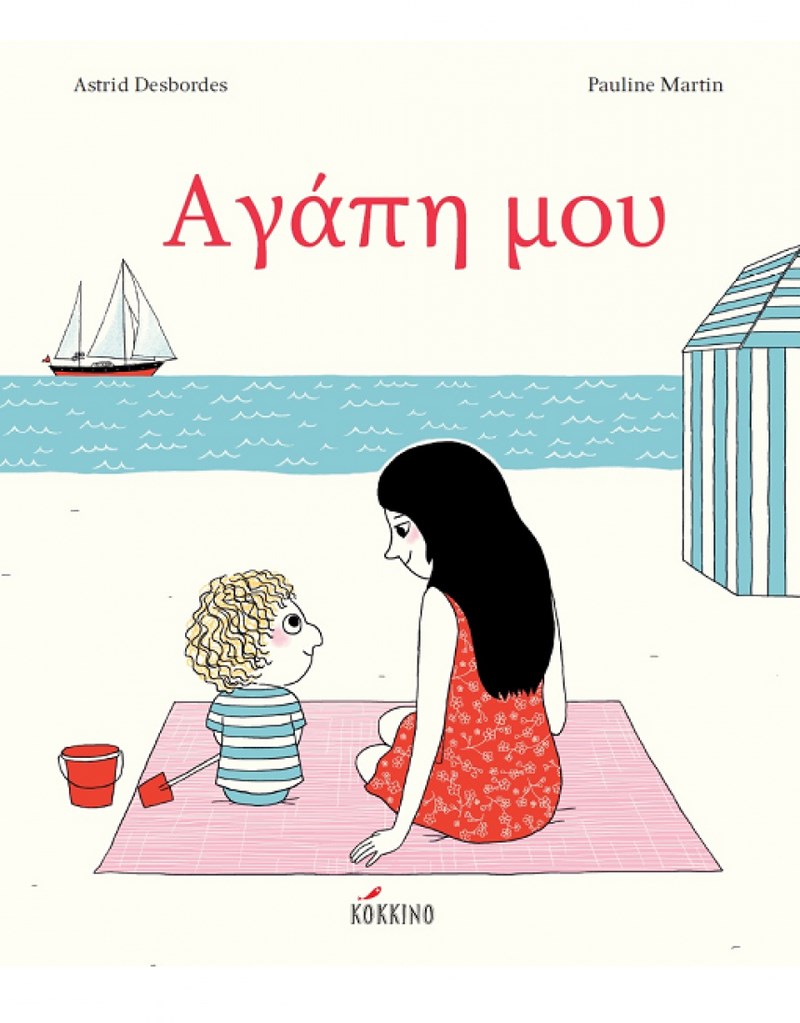 «Μαμά, θα μ’ αγαπάς πάντα;»: Το ομορφότερο κείμενο για τη μητρική αγάπη το βρήκαμε σε παιδικό βιβλίο