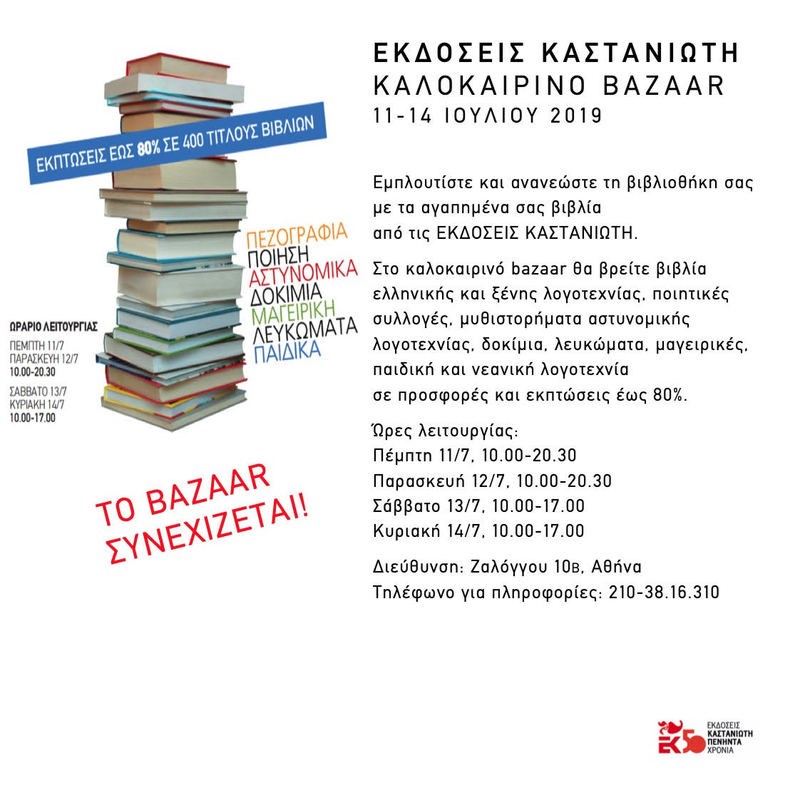 Συνεχίζεται το καλοκαιρινό bazaar των εκδόσεων Καστανιώτη: Έκπτωση από 50%-80% στα βιβλία