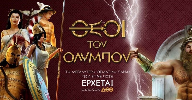 Οι θεοί του Ολύμπου έρχονται στη Θεσσαλονίκη: Στο μεγαλύτερο θεματικό πάρκο που ανοίγει το φθινόπωρο