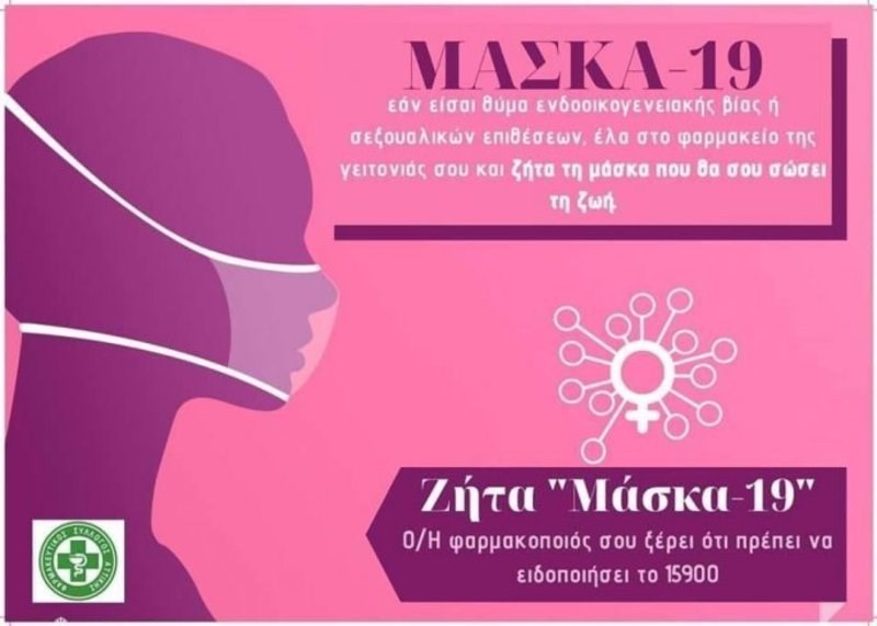 «Μάσκα-19»:  Αυτός είναι ο διεθνής κωδικός για τα θύματα ενδοοικογενειακής βίας