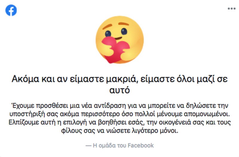 Νιώθετε μοναξιά στην καραντίνα; Το Facebook μόλις πρόσθεσε μια νέα σχετική «αντίδραση»