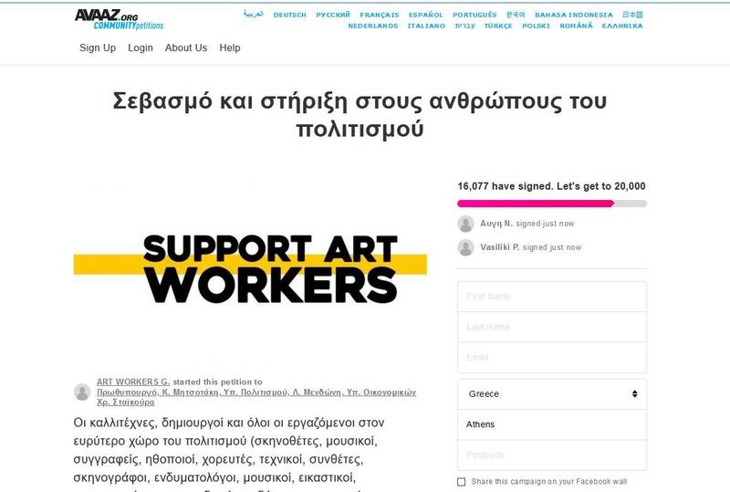 «Support Art Workers»: Το μαζικό σύνθημα στο φέισμπουκ που ζητά την προστασία του πολιτισμού