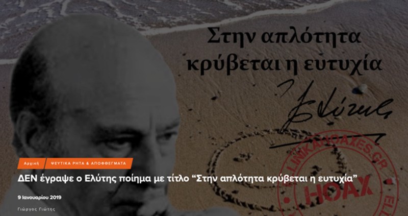 Το ποίημα που διάβασε ο Σωτήρης Τσιόδρας δεν είναι του Ελύτη -Τι έχουν γράψει τα Ελληνικά Hoaxes