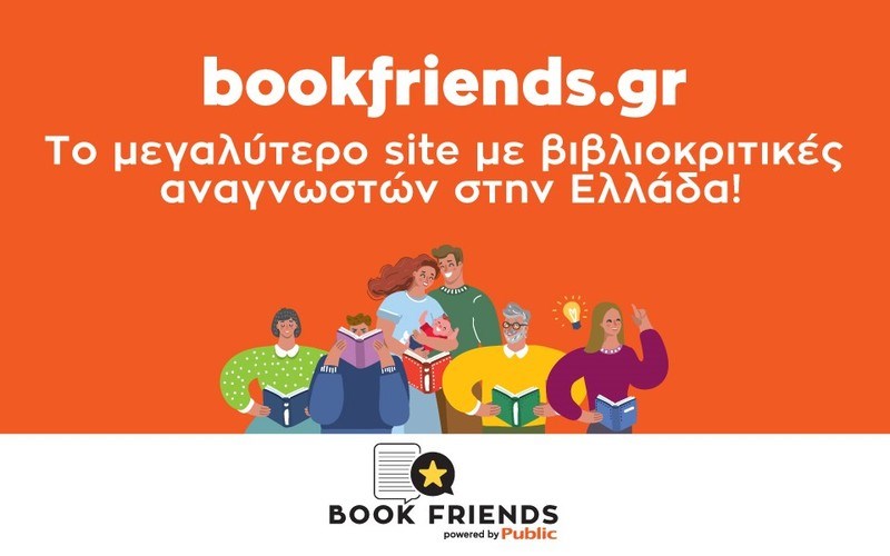 Το μεγαλύτερο site με βιβλιοκριτικές αναγνωστών στην Ελλάδα γίνεται πραγματικότητα 