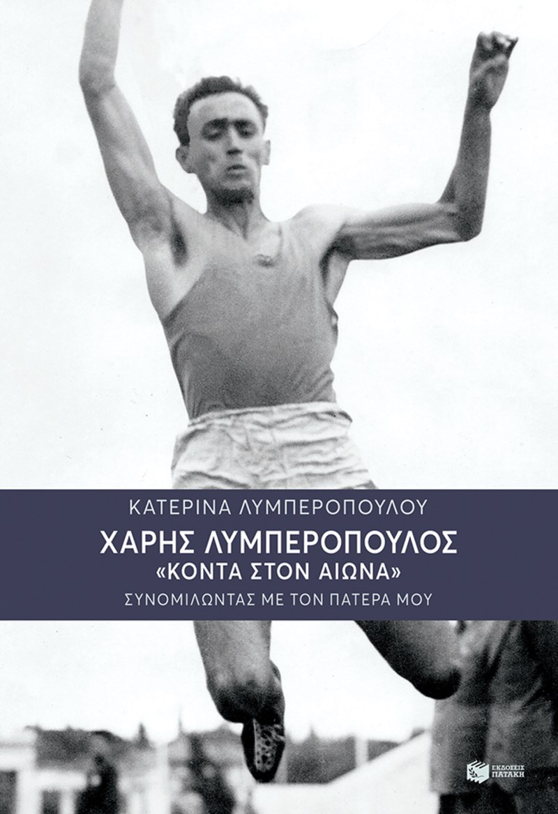 Η  Κατερίνα Λυμπεροπούλου έγραψε ένα βιβλίο για «το πιο φωτεινό πρότυπο στη ζωή της»