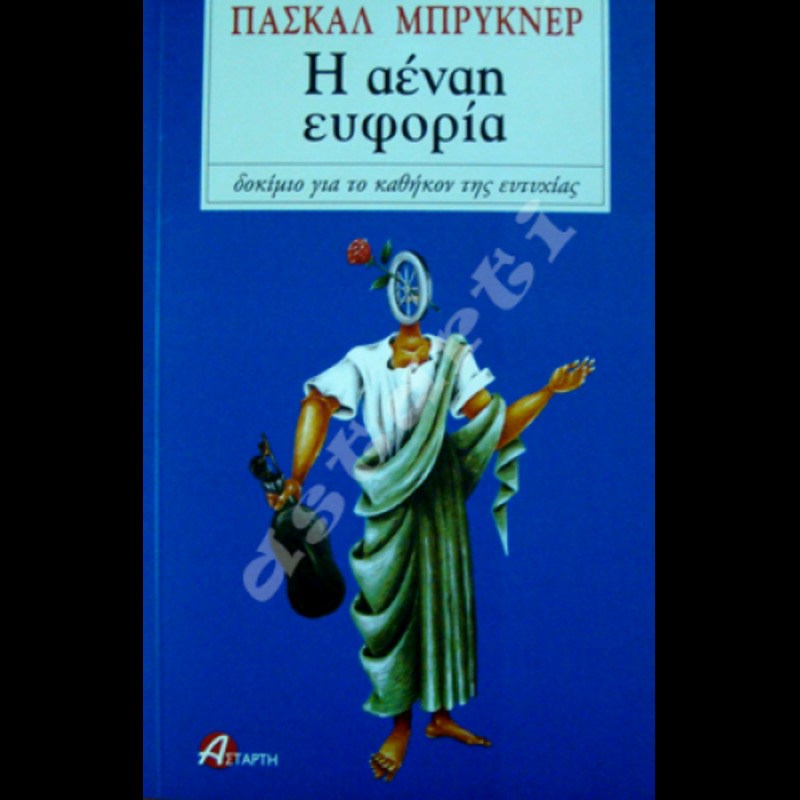 «Τίποτα το πιο θλιβερό από το μέλλον όταν μοιάζει με αυτό που φανταστήκαμε»