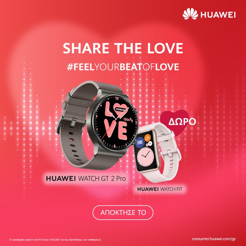 Το δώρο του χρόνου: Η Huawei κάνει την πιο δελεαστική προσφορά για τη γιορτή του Αγίου Βαλεντίνου