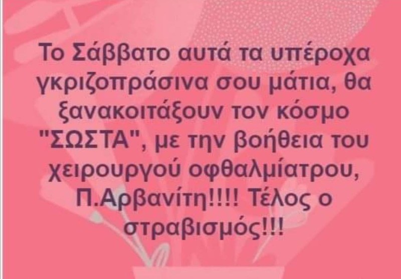 «Από αύριο τέλος ο στραβισμός»: Το νέο σοβαρό χειρουργείο του Κωνσταντίνου Αγγελίδη