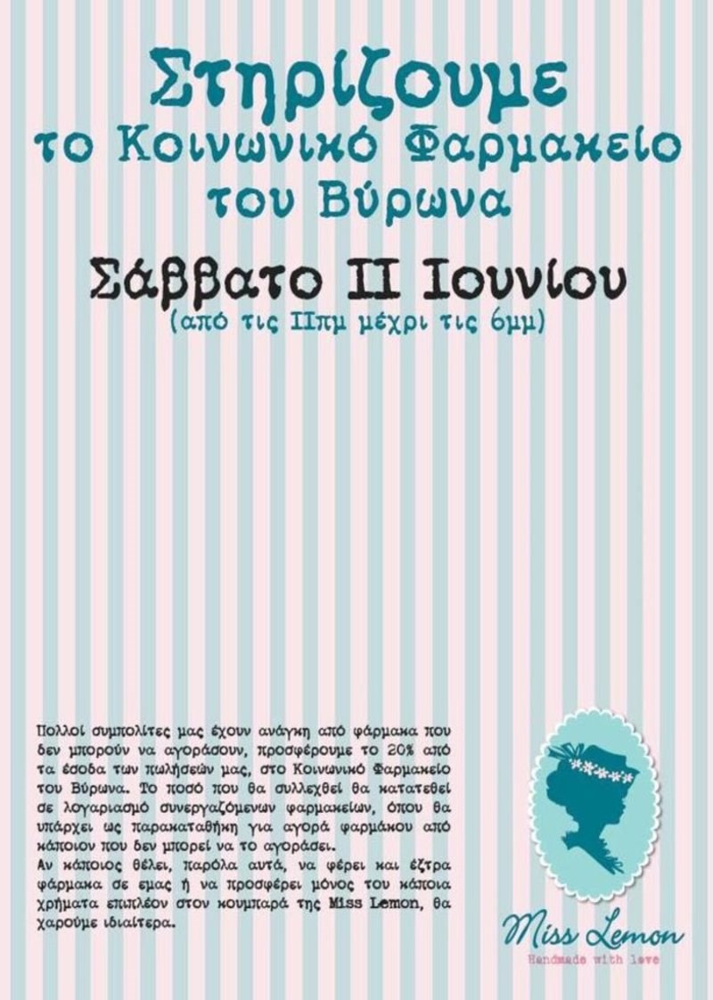 Miss Lemon: Αυτό το Σάββατο χαρίζει φάρμακα στο Κοινωνικό Φαρμακείο Βύρωνα