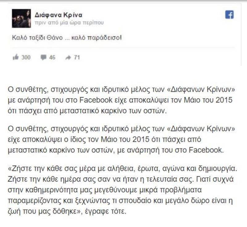 «Έφυγε» ο τραγουδιστής των Διάφανων Κρίνων, Θάνος Ανεστόπουλος