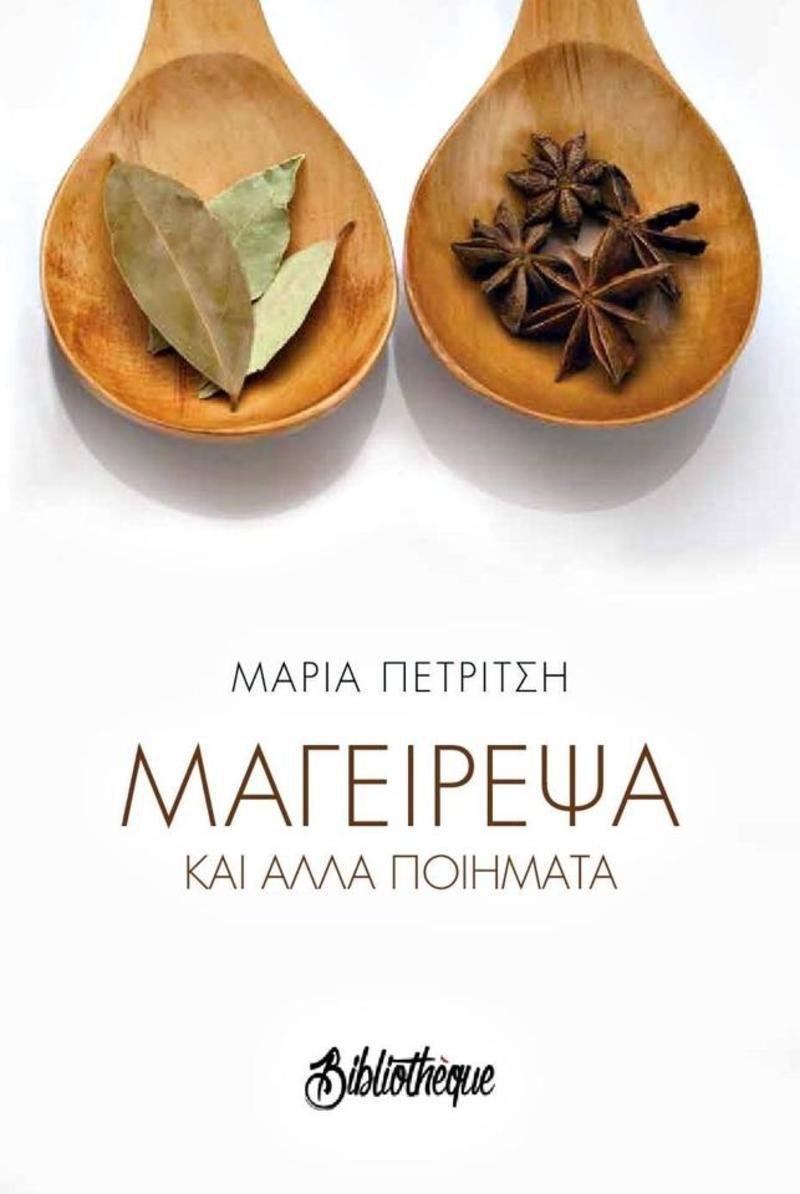 Η συγγραφέας Μαρία Πετρίτση μάς μιλάει για το «Μαγείρεψα»