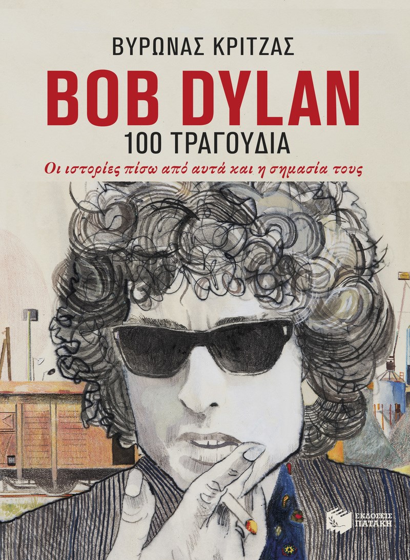 Ο Βύρωνας Κριτζάς σε προκαλεί να ακούσεις Bob Dylan. Και μιλάει για το πρώτο του βιβλίο 
