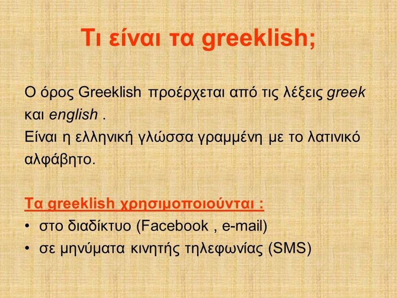Η διακήρυξη της Ακαδημίας Αθηνών για το πρόβλημα των Greeklish