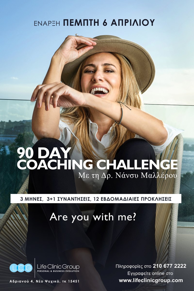 Η "Πρόκληση των 90 Ημερών" με τη Δρ. Νάνσυ Μαλλέρου που θα σου αλλάξει τη ζωή