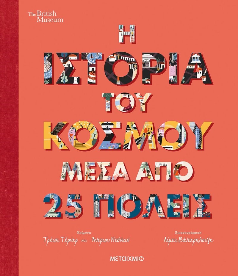 Τρεις σύγχρονοι «Άτλαντες» ταξιδεύουν τα παιδιά ανά τον κόσμο