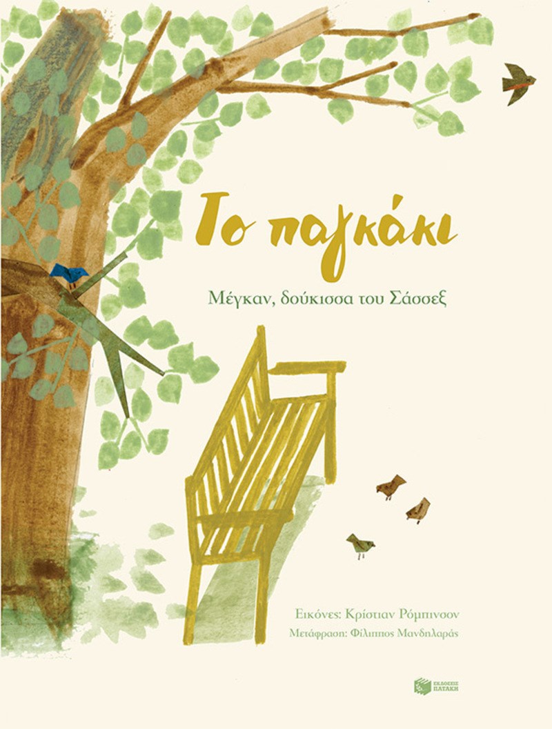 «Το Παγκάκι»: Το παιδικό βιβλίο της Μέγκαν Μάρκλ κυκλοφορεί σε λίγες μέρες στην Ελλάδα
