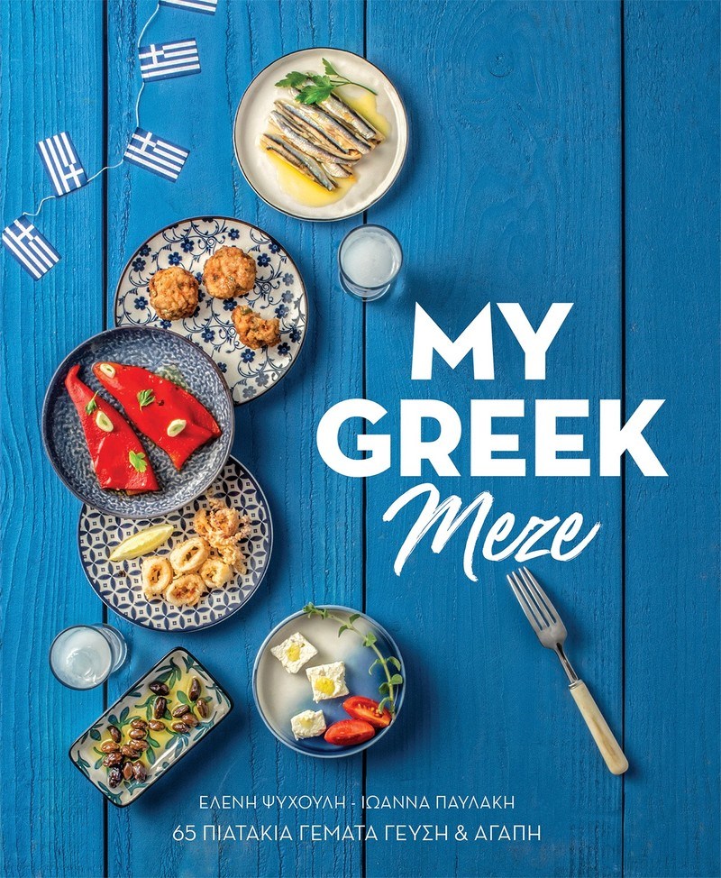 MY GREEK MEZE: Το νέο βιβλίο της Ιωάννας Παυλάκη